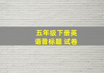 五年级下册英语音标题 试卷